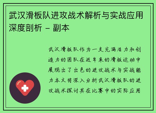 武汉滑板队进攻战术解析与实战应用深度剖析 - 副本