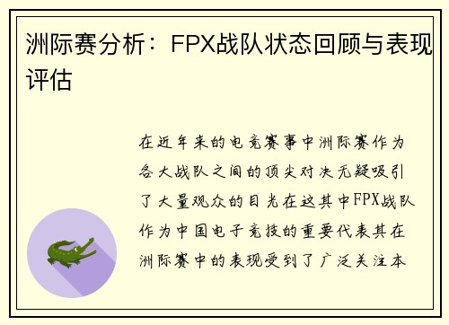 洲际赛分析：FPX战队状态回顾与表现评估
