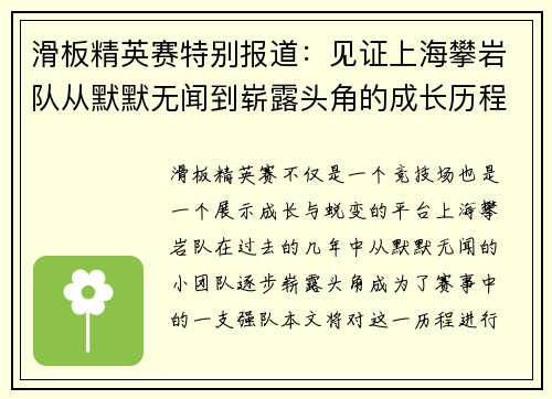 滑板精英赛特别报道：见证上海攀岩队从默默无闻到崭露头角的成长历程 - 副本