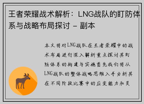 王者荣耀战术解析：LNG战队的盯防体系与战略布局探讨 - 副本
