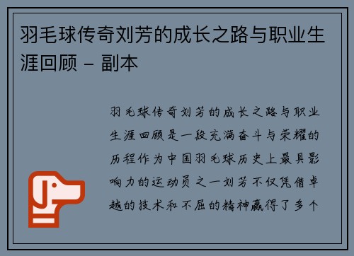羽毛球传奇刘芳的成长之路与职业生涯回顾 - 副本