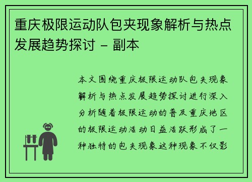 重庆极限运动队包夹现象解析与热点发展趋势探讨 - 副本