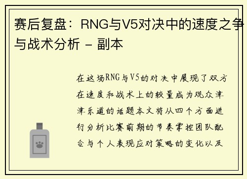赛后复盘：RNG与V5对决中的速度之争与战术分析 - 副本