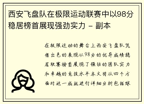 西安飞盘队在极限运动联赛中以98分稳居榜首展现强劲实力 - 副本