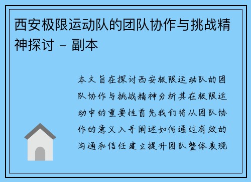 西安极限运动队的团队协作与挑战精神探讨 - 副本