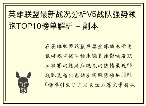 英雄联盟最新战况分析V5战队强势领跑TOP10榜单解析 - 副本
