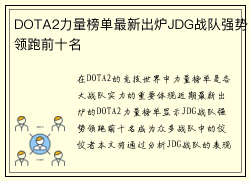 DOTA2力量榜单最新出炉JDG战队强势领跑前十名