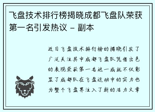 飞盘技术排行榜揭晓成都飞盘队荣获第一名引发热议 - 副本