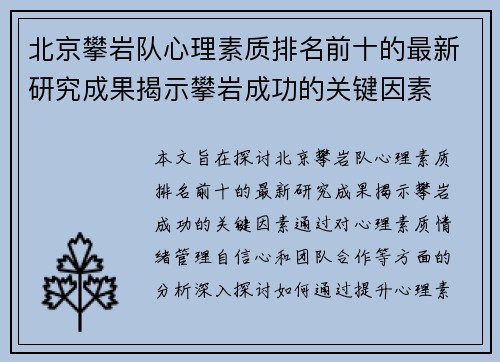 北京攀岩队心理素质排名前十的最新研究成果揭示攀岩成功的关键因素