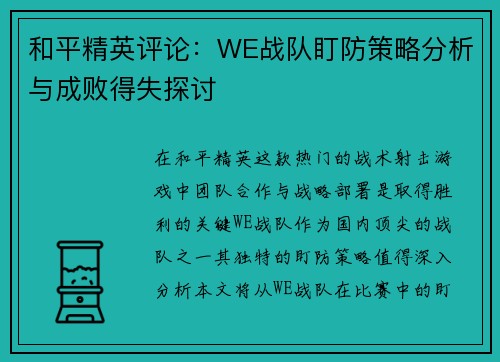 和平精英评论：WE战队盯防策略分析与成败得失探讨