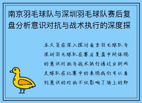 南京羽毛球队与深圳羽毛球队赛后复盘分析意识对抗与战术执行的深度探讨