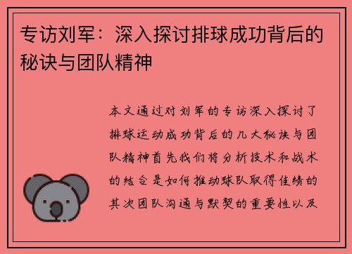 专访刘军：深入探讨排球成功背后的秘诀与团队精神
