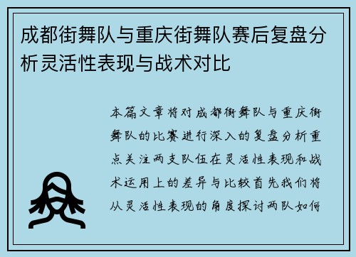 成都街舞队与重庆街舞队赛后复盘分析灵活性表现与战术对比