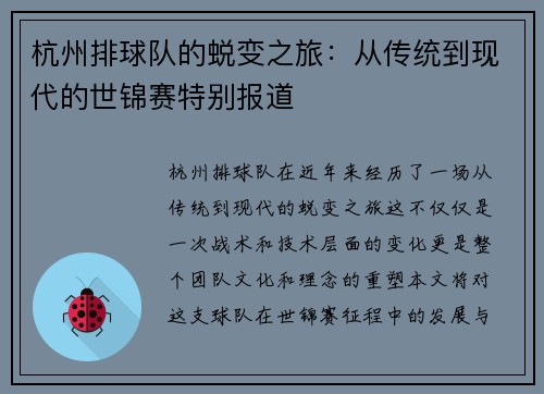 杭州排球队的蜕变之旅：从传统到现代的世锦赛特别报道